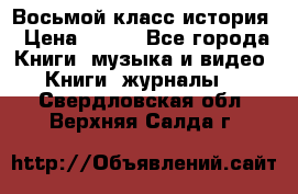 Восьмой класс история › Цена ­ 200 - Все города Книги, музыка и видео » Книги, журналы   . Свердловская обл.,Верхняя Салда г.